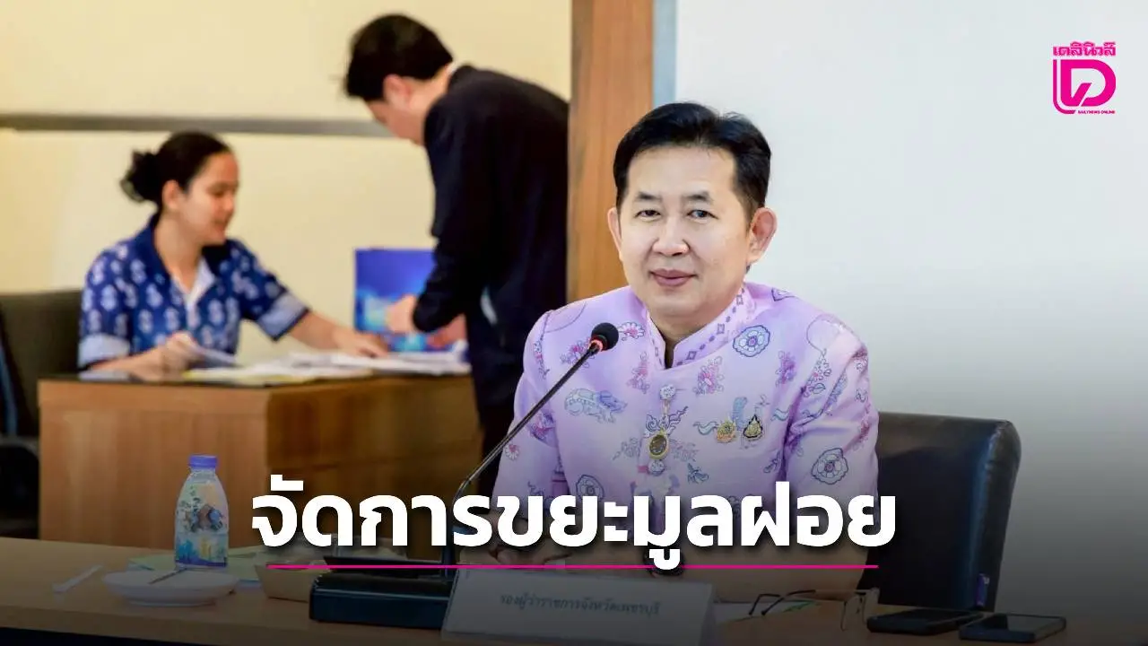 เพชรบุรี เดินหน้าจัดการขยะมูลฝอยแบบยั่งยืน เร่งยกระดับท้องถิ่นบริหารจัดการสิ่งปฏิกูลให้มีประสิทธิภาพ