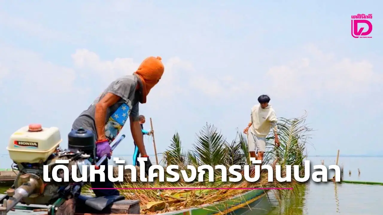 เครือข่ายอนุรักษ์ฯ 40 กลุ่มร่วมกับฐานสนับสนุนการพัฒนาปิโตรเลียมสงขลา ปตท.สผ.เดินหน้าโครงการบ้านปลา