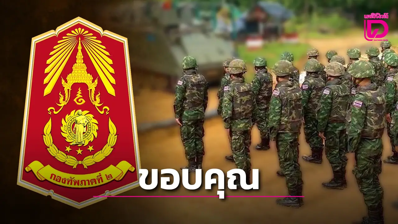‘วาสนา’ เผย กองทัพภาค 2 เร่งช่วยฐานทหารขาดเสบียง จัดอาหารสดทุก 5 วัน