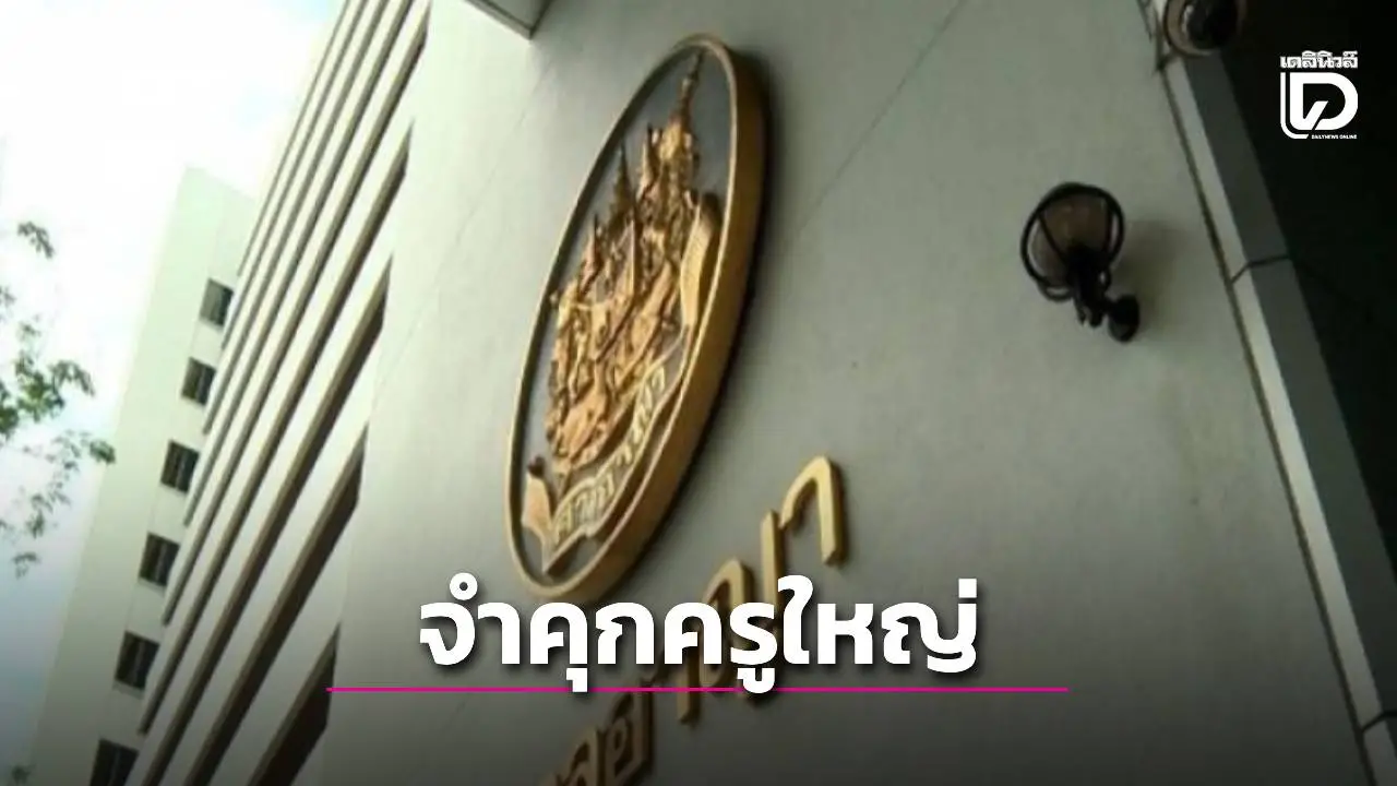 ศาลอาญากรุงเทพใต้พิพากษาจำคุก 'ครูใหญ่' 3 ปี คดี 112 ชี้กระทำหมิ่นพระมหากษัตริย์