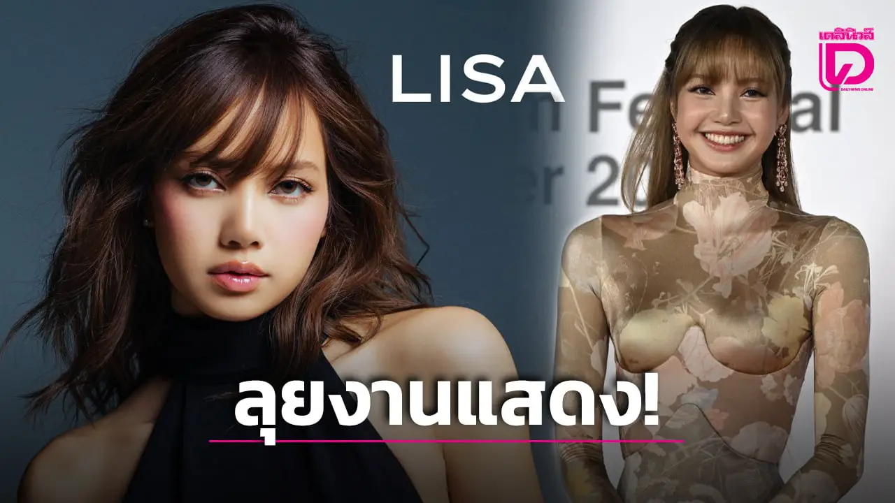 ‘ลิซ่า ลลิษา’ เปิดม่านฉากการแสดงเต็มตัว ประกาศเซ็นสัญญา ‘WME’ ระดับโลก!