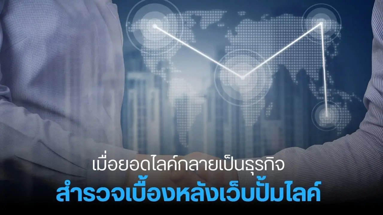 เมื่อยอดไลค์กลายเป็นธุรกิจ: สำรวจเบื้องหลังเว็บปั้มไลค์