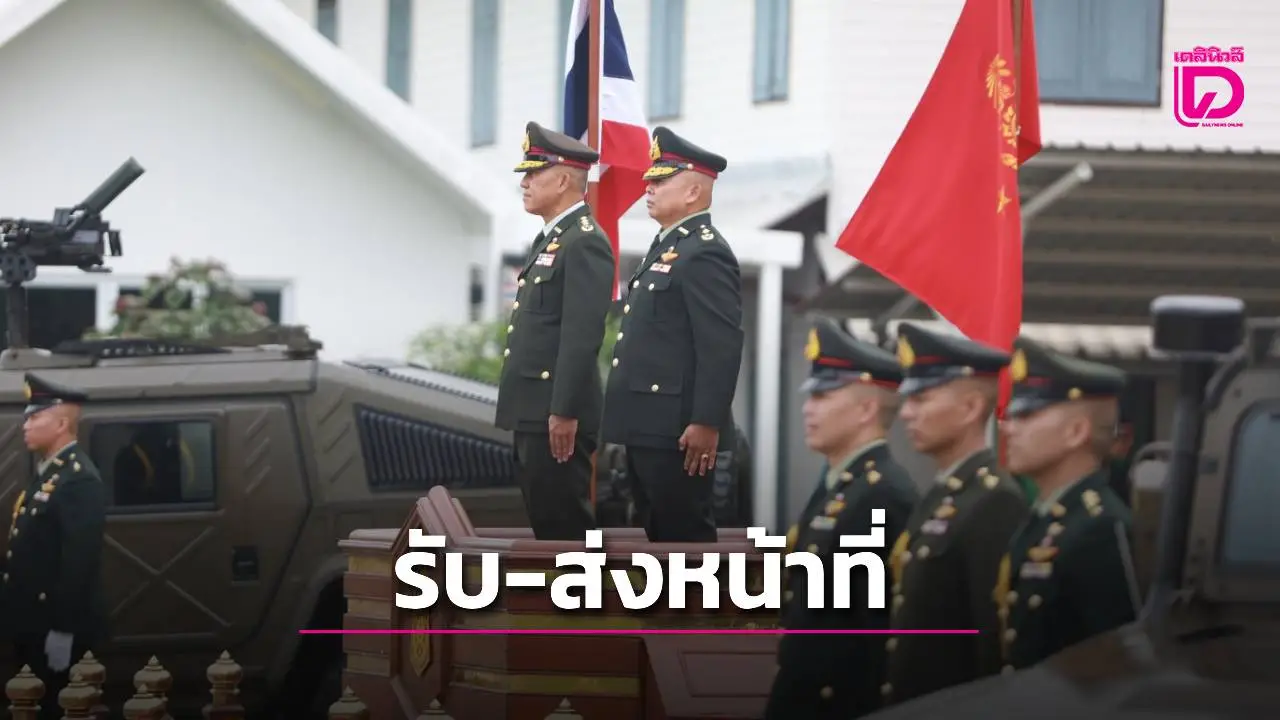 จัดขบวนสวนสนามกองเกียรติยศยิ่งใหญ่ รับตำแหน่งแม่ทัพภาคที่ 3 คนใหม่