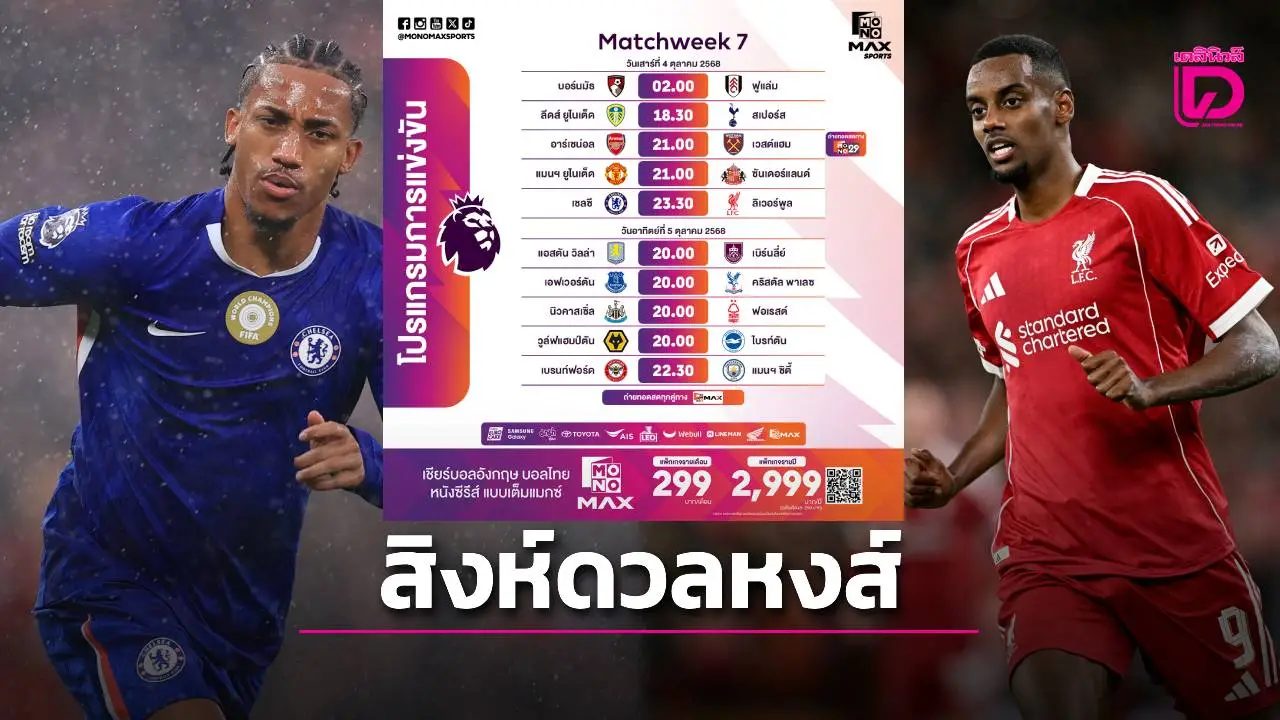 พรีเมียร์ลีกระอุ!!! บิ๊กแมตช์ 'เชลซี' ดวล 'ลิเวอร์พูล' ส่วน 'ปืนใหญ่' ฟัด 'ขุนค้อน'- 'เรือใบ' บุกรัง 'ผึ้งน้อย' ส่วน 'ผีแดง' เปิดศึก 'แมวดำ'