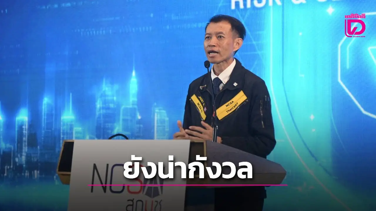 'สกมช.'ชี้องค์กรรัฐ'ยังน่ากังวล'ผลประเมินไซเบอร์ซีเคียวริตี้