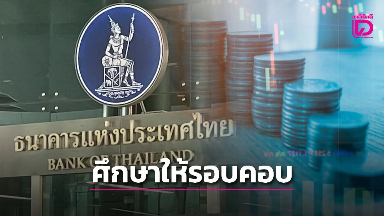 แบงก์ชาติ ไม่ติด! ดึงทุนสำรองตั้งกองทุนมั่งคั่งแห่งชาติ ต้องศึกษาให้รอบคอบ