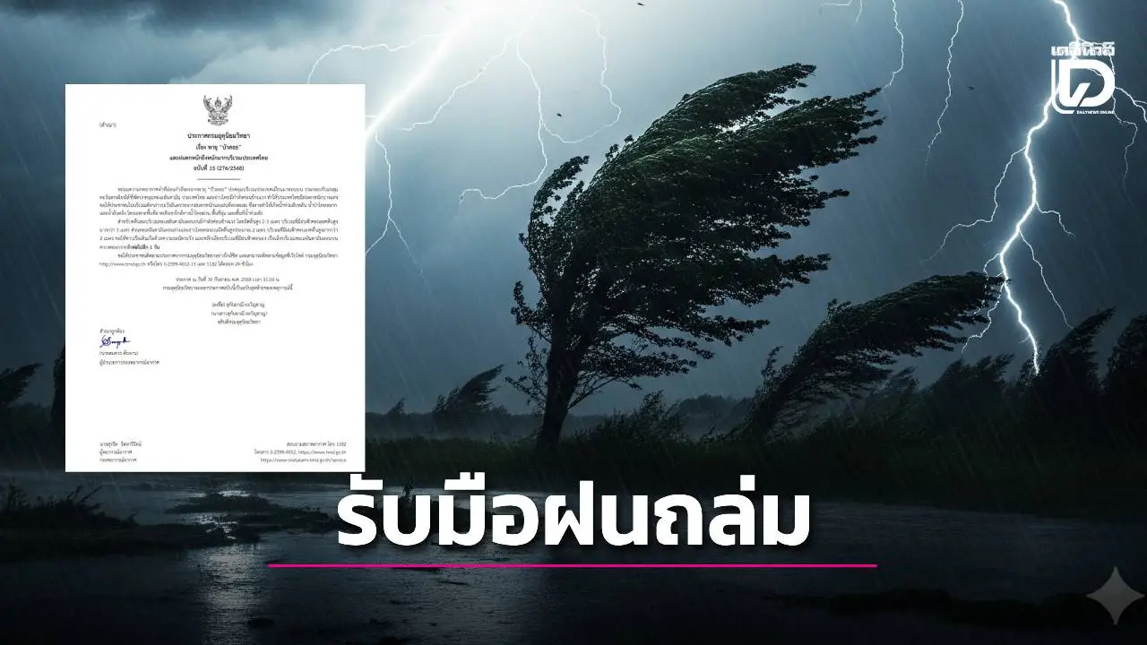 'บัวลอย' แค่หย่อม! แต่ภัยไม่จบ! กรมอุตุฯ เตือนฉบับสุดท้าย เตรียมรับมือฝนถล่ม