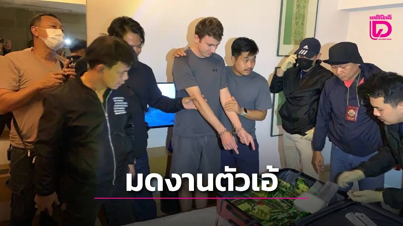 รวบหนุ่มแดนผู้ดี ‘มดงานตัวเอ้’ ลอบส่งยาไอซ์ 9.15 โลคาโรงแรมชื่อดัง