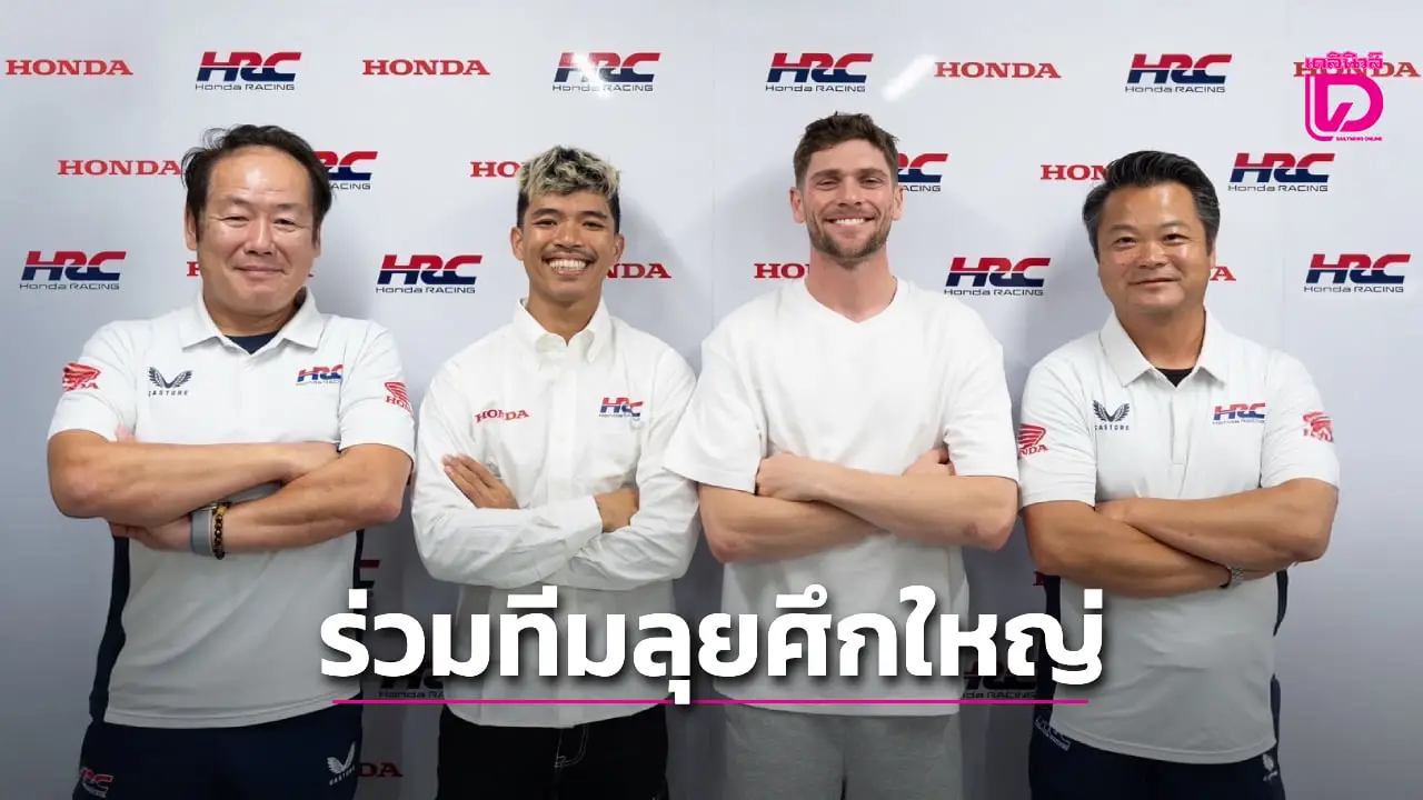 'ฮอนด้า เรซซิ่ง คอร์ปอเรชั่น' ตั้ง 'สมเกียรติ-ดิกสัน' ร่วมทีมสู้ศึก FIM ซูเปอร์ไบค์ เวิลด์แชมเปี้ยนชิพ 2026