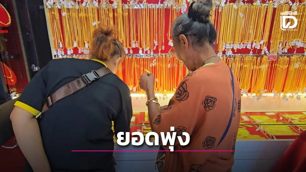 ทองพุ่ง 6 หมื่น! ‘ทองเอก จิวเวลรี่’ ยิ้มรับทรัพย์ ทองปลอมเหมือนจริง ยอดขายทะลัก