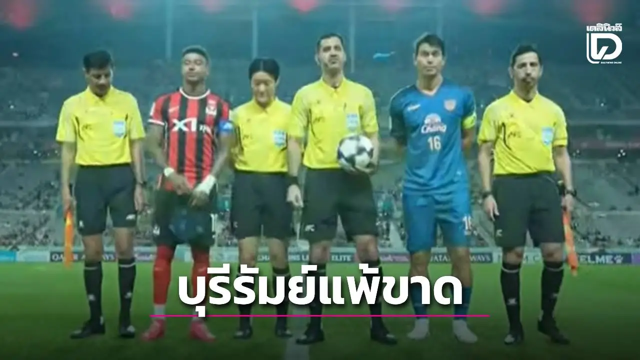 ต้านไม่ไหว! ‘บุรีรัมย์’ บุกแพ้ ‘เอฟซี โซล’ 0-3 บอลถ้วยใหญ่เอเชีย
