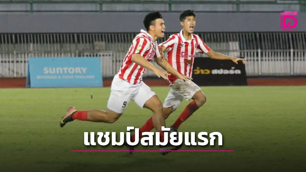 ‘อัสสัมชัญ’ ซัดโทษดับ ‘สวนกุหลาบฯ’ สุดมัน คว้าแชมป์ศึกลูกหนังขาสั้น ‘เดลินิวส์ คัพ 2025’ รุ่น 16 ปี ก.