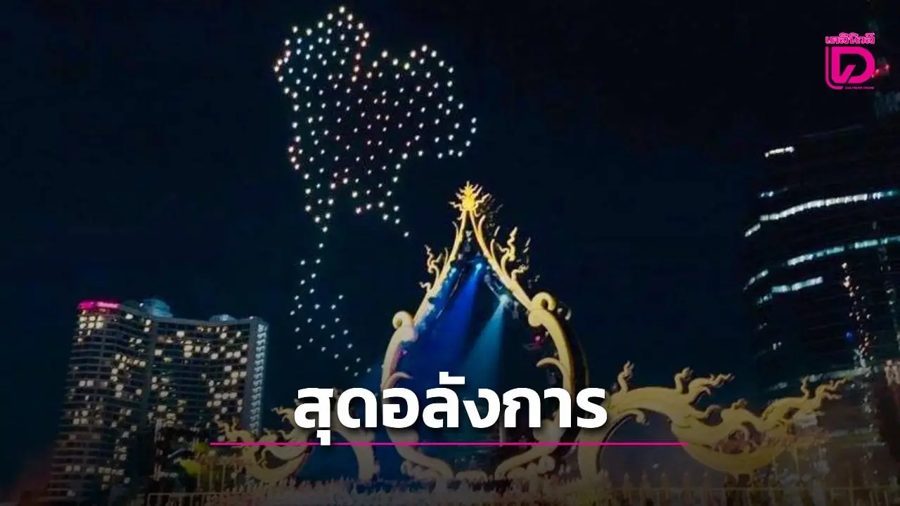 ครั้งแรก! ไอคอนสยาม จัดแสดงโดรนจากทีมคนไทยระดับโลก
