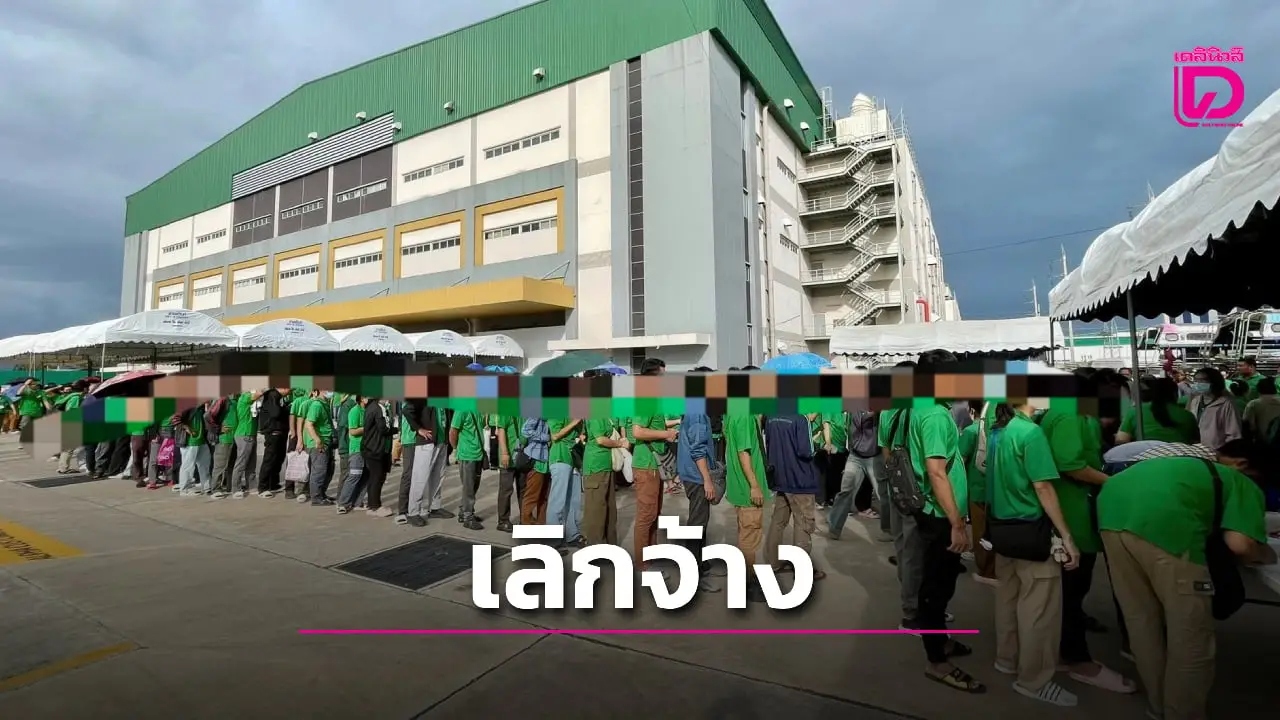 บริษัทดัง เลิกจ้างงานต่างชาติ 1,450 คน ยันชดเชยให้ตามกฎหมาย