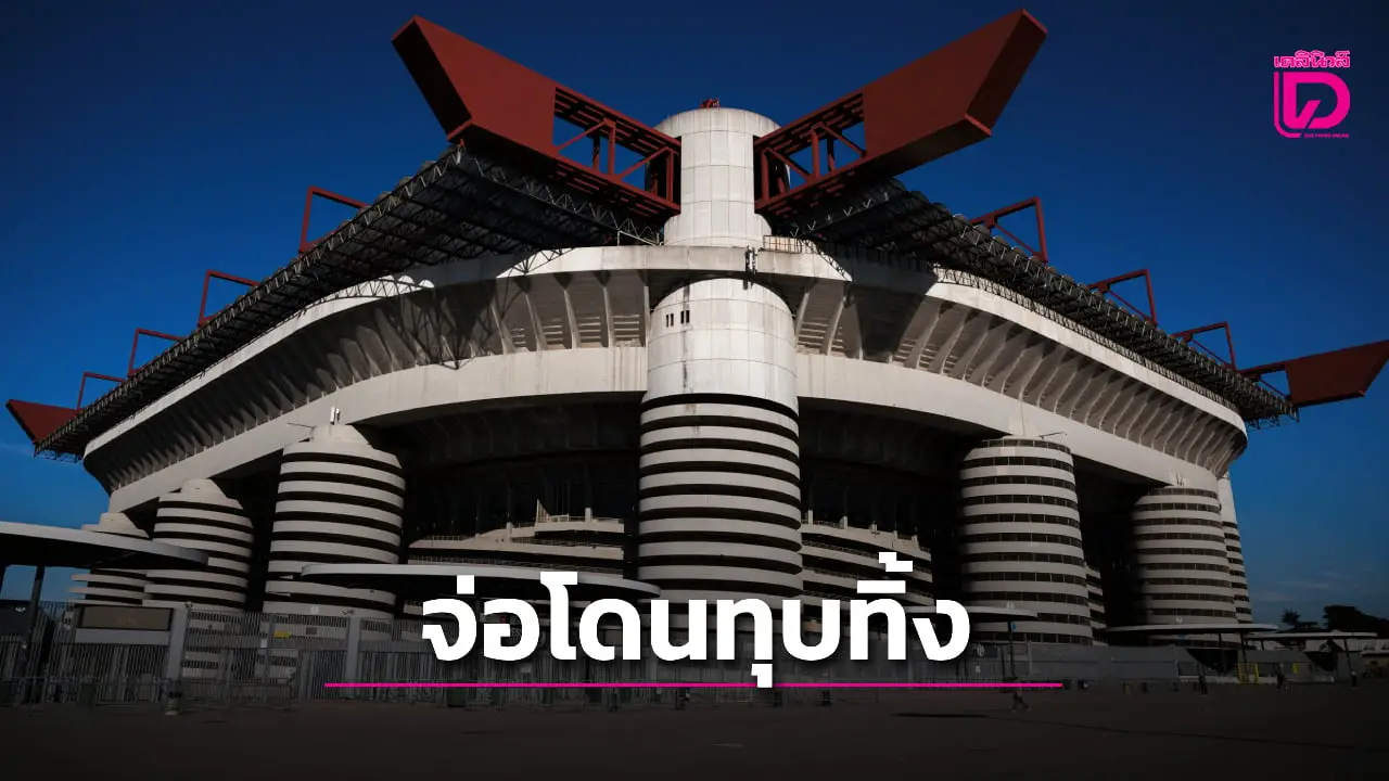 'ซาน ซีโร' จ่อโดนทุบทิ้งหลังสภาเมืองมิลานไฟเขียวขายสนาม