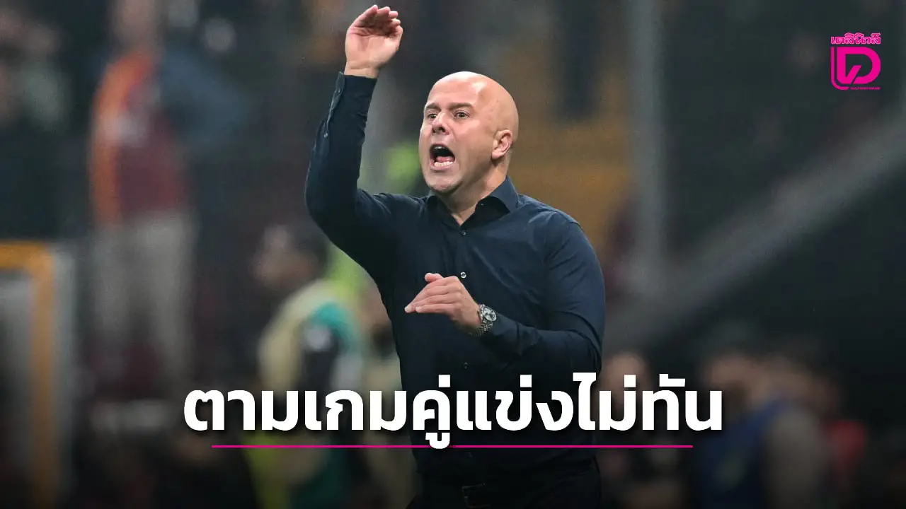 'ชล็อต' สับแข้ง 'หงส์แดง' ตามเกมคู่แข่งไม่ทัน