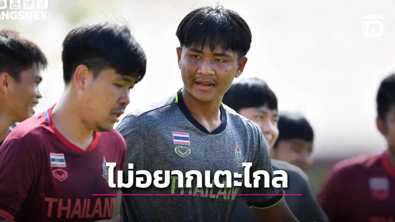 บอลซีเกมส์ ‘ช้างศึก’ ไม่อยากเตะไกล แต่ถ้าจะไปก็มีเวลาพอ