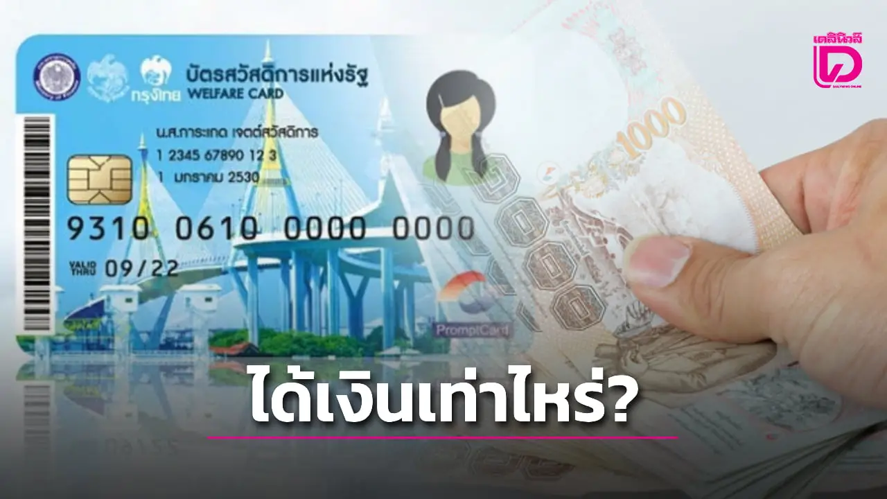 เช็กสิทธิบัตรสวัสดิการแห่งรัฐตุลาคม 2568 ได้เท่าไหร่ เพิ่มเงิน 2 เดือนคนละกี่บาท
