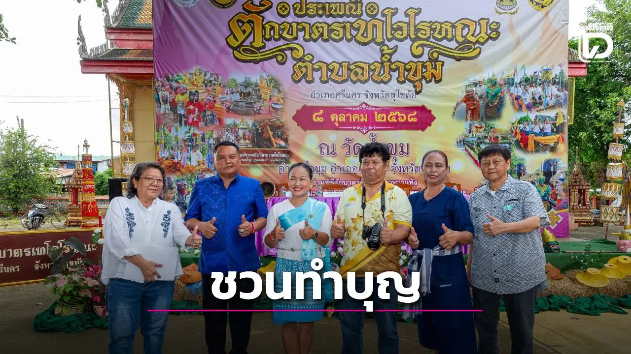 ต.น้ำขุมสุโขทัย เตรียมจัดงานเทโวแบบโบราณ สืบทอดกันมากว่า 60 ปี