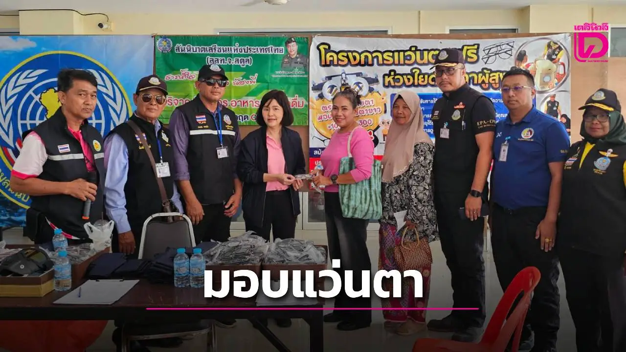 สมาคมสันนิบาตเสรีชนแห่งประเทศไทย ร่วมกับ อบต.กำแพงฯแจกแว่นตาให้ผู้สูงวัย