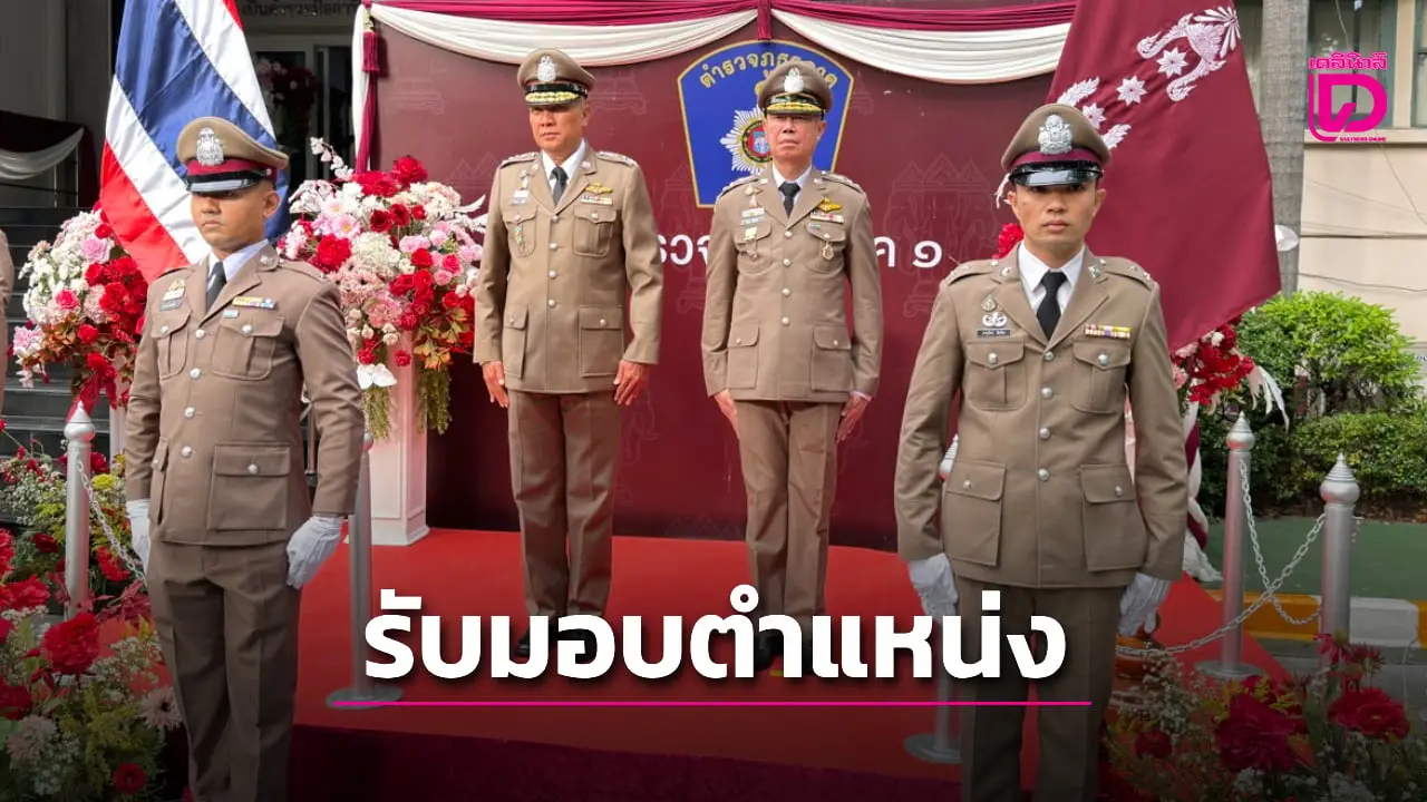 ‘บิ๊กต๋อง’ เข้าพิธีรับตำแหน่ง ผบช.ภ.1 ย้ำหนักแน่น พร้อมทุ่มเทเพื่อประโยชน์สุขของตำรวจและประชาชน