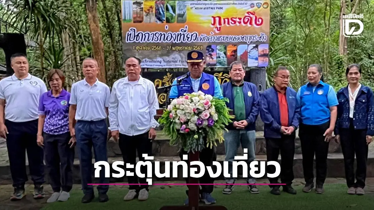 อุทยานแห่งชาติภูกระดึง เปิดท่องเที่ยวและพักแรมบนยอดฯประจำปี 2568