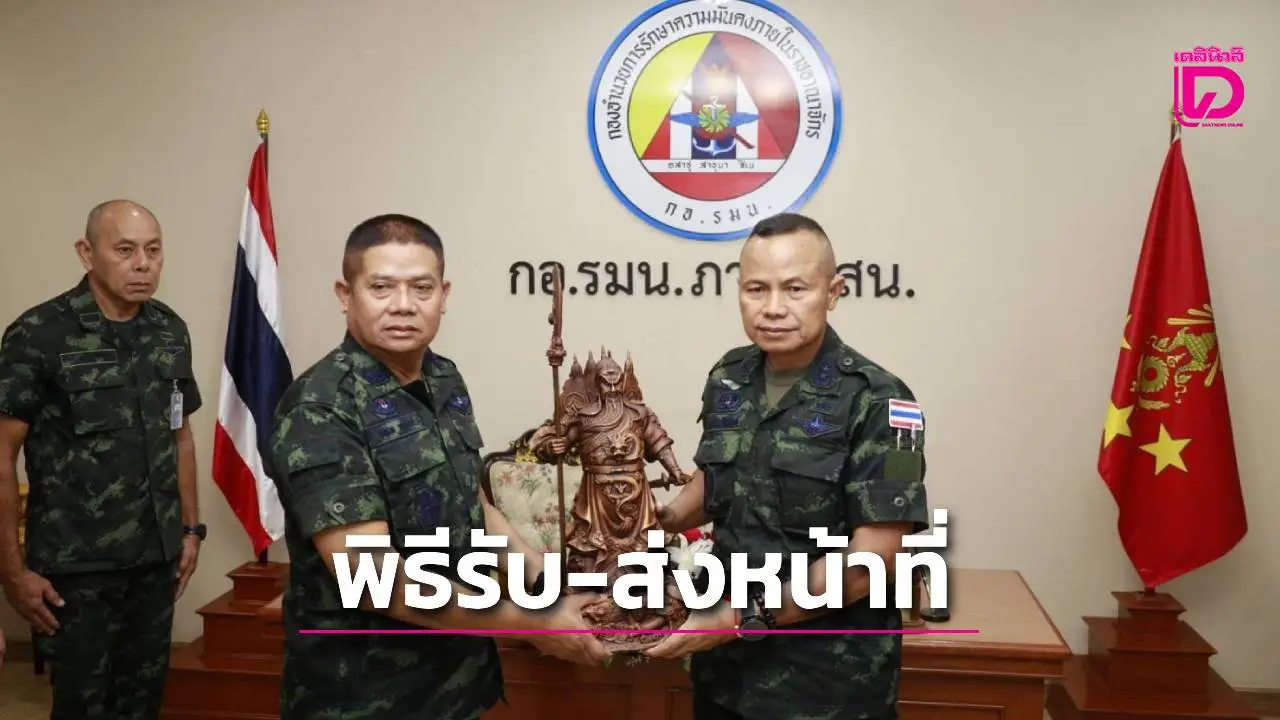 เลขาธิการ ศอ.บต.ร่วมพิธีรับ-ส่งหน้าที่ ผอ.รมน.ภาค 4 คนที่ 30 เดินหน้าขับเคลื่อนนโยบายเสริมสร้างสันติสุข