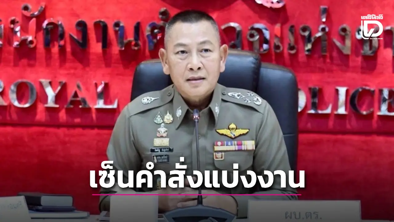 ผบ.ตร. เซ็นคำสั่งแบ่งงาน ‘สำราญ’ คุมความมั่นคง ‘ธัชชัย’ ลุยงานปราบปราม
