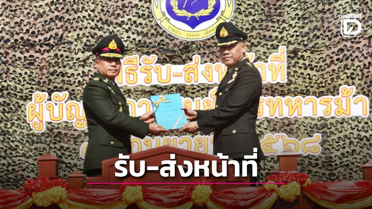 สระบุรี จัดพิธีรับ-ส่งหน้าที่ 'ผู้บัญชาการศูนย์การทหารม้า' คนใหม่