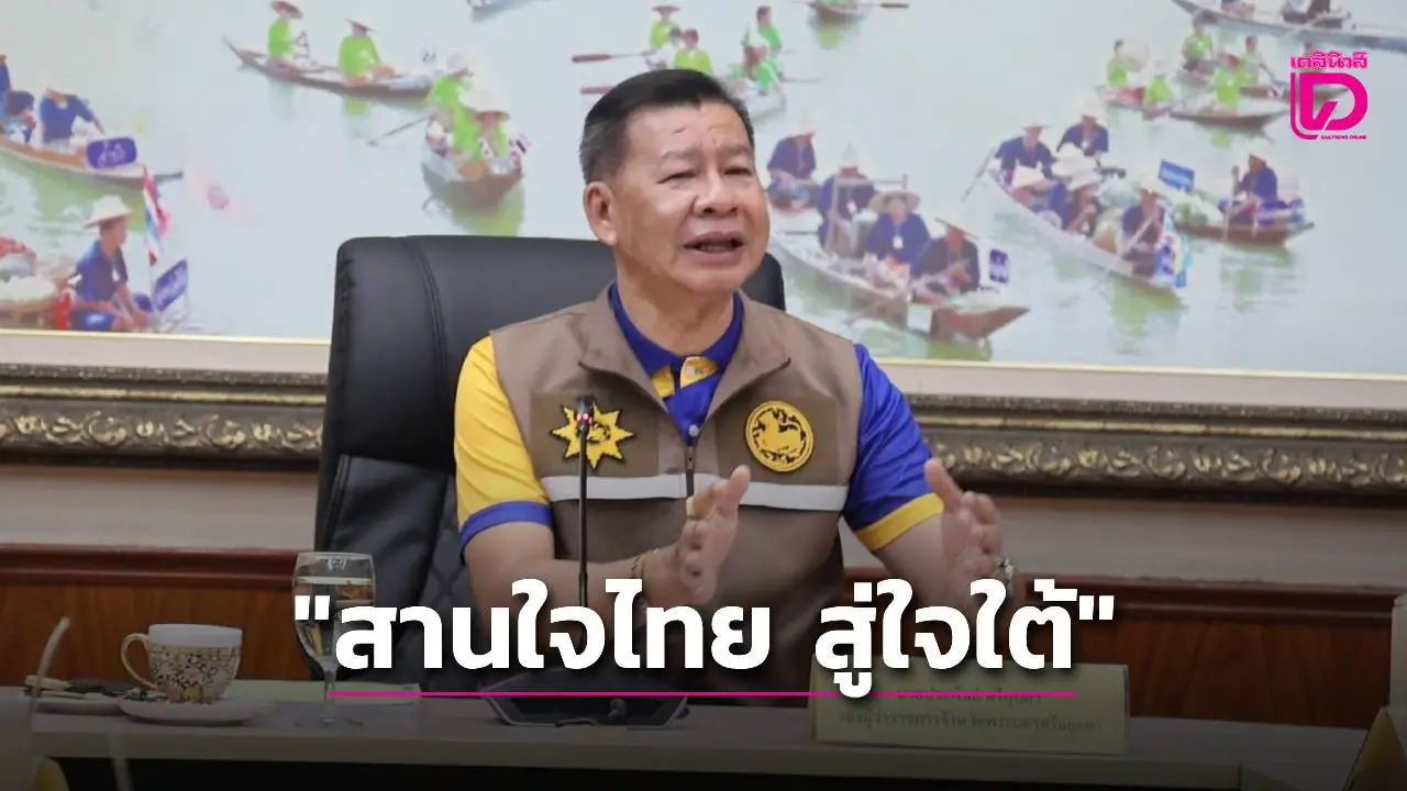 รองพ่อเมืองอยุธยา ปฐมนิเทศครอบครัวอุปถัมภ์ ตามโครงการ 'สานใจไทย สู่ใจใต้' รุ่นที่ 45