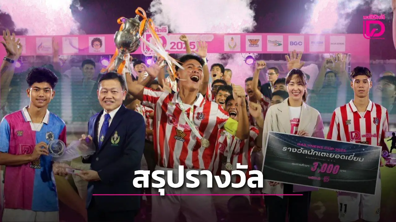 สรุปผลงาน-รางวัลส่วนตัว ศึก 'กรมพลศึกษา เดลินิวส์ คัพ 2025' 16 ปี ก.