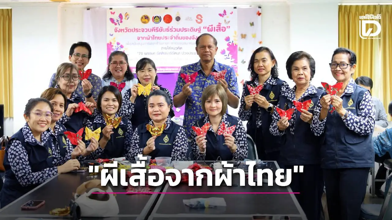 ประจวบฯ ประดิษฐ์ 'ผีเสื้อจากผ้าไทย' สนับสนุนงานกาชาด 2568 เฉลิมพระเกียรติ