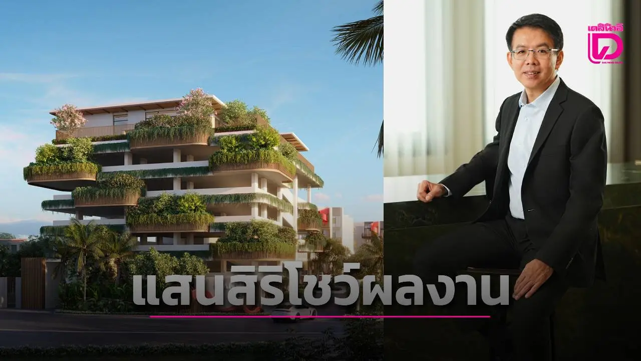 แสนสิริโชว์ผลประกอบการ 9 เดือน