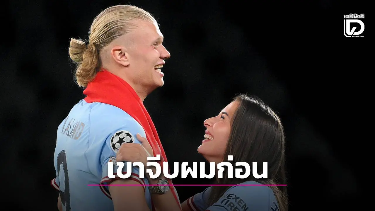 ขิงแรง! 'ฮาแลนด์' เปิดใจโดนแฟนสาวจีบก่อน แถมมีโมเมนต์ที่น่ารักมาก