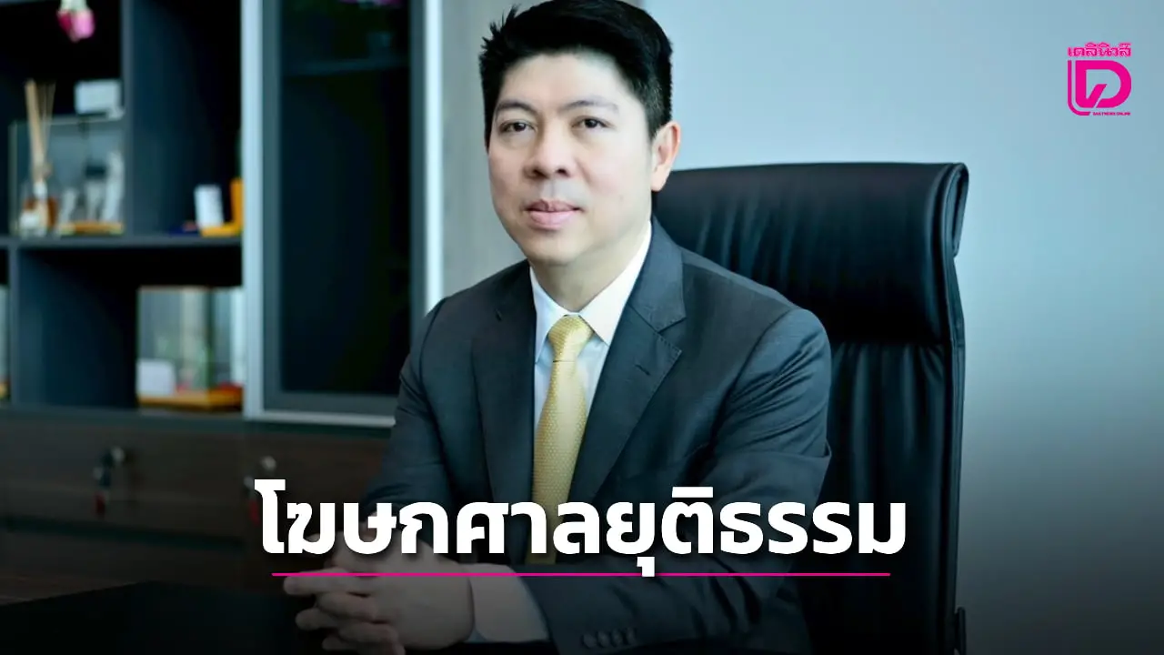 ประธานศาลฎีกา มีคำสั่งแต่งตั้ง ‘สุริยัณห์ หงษ์วิไล’ เป็น ‘โฆษกศาลยุติธรรม’