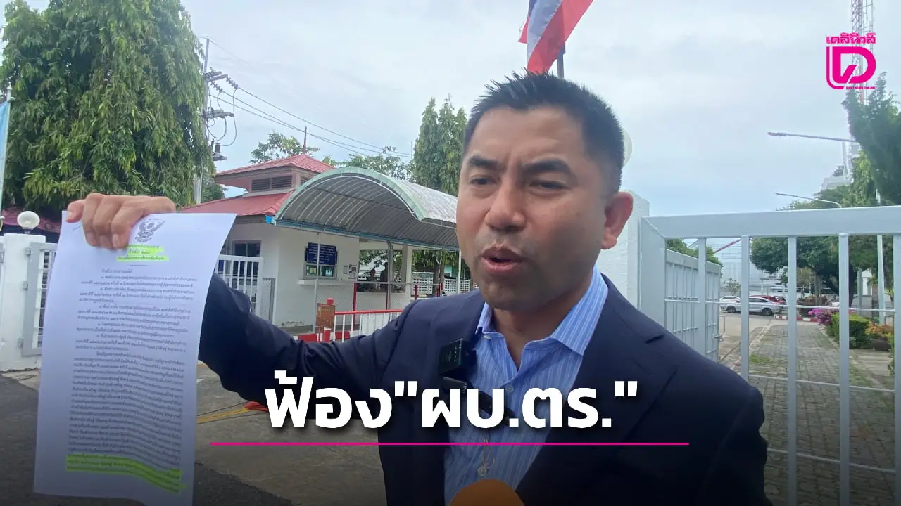 'บิ๊กโจ๊ก' ยื่นฟ้อง 'ผบ.ตร.' หมิ่นประมาท ปมลักข้อสอบม.ดัง ทำเสียชื่อเสียง