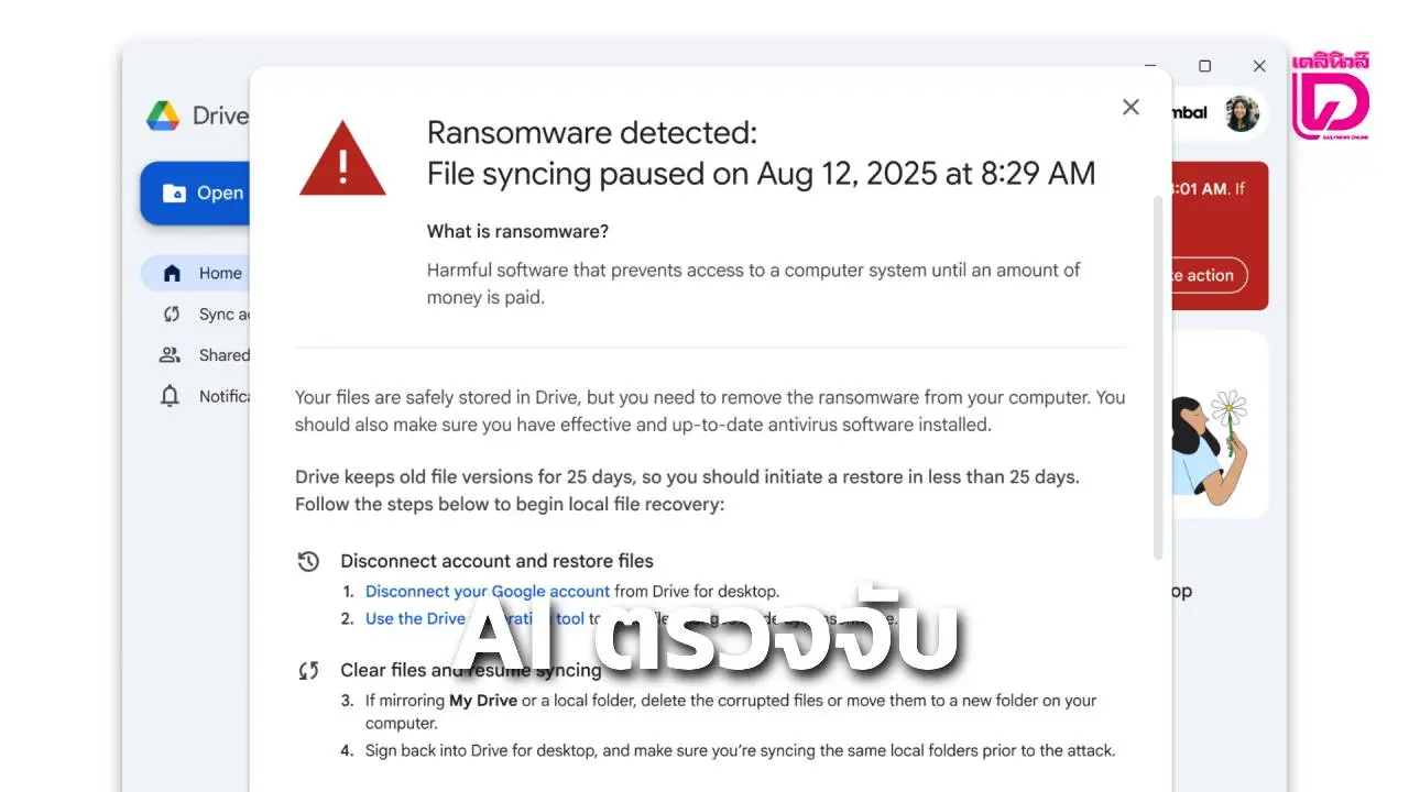 'กูเกิล คลาว์ด' เปิดระบบตรวจจับแรนซัมแวร์ แจ้งเตือน ใน Google Drive for Desktop