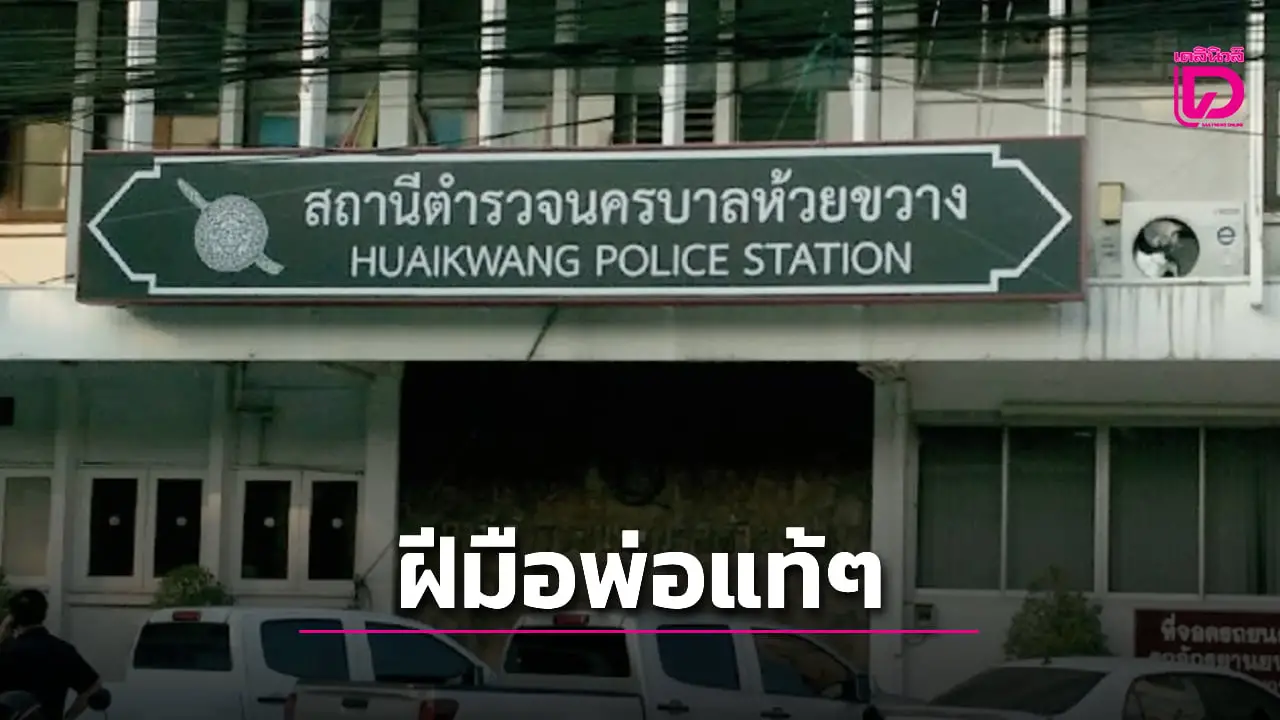 ‘สืบห้วยขวาง’ ตามรวบ ‘พ่อ’ แท้ๆ ล่วงละเมิดฯ ลูกสาวตัวเองในแฟลตดินแดง