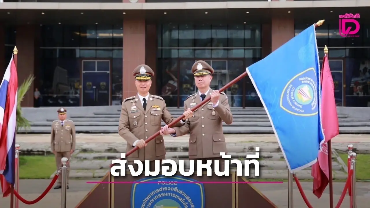 ‘รองจเรอรรถ’ ส่งไม้ต่อ ‘ไซเบอร์กบ’ สานต่อภารกิจสำคัญปราบภัยไซเบอร์