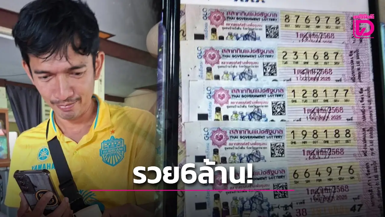 หนุ่มบุรีรัมย์ ซื้อหวยกับเพื่อนถูกรางวัลที่ 1 รีบเหมารถไปพิจิตรรับโชค 6 ล้าน