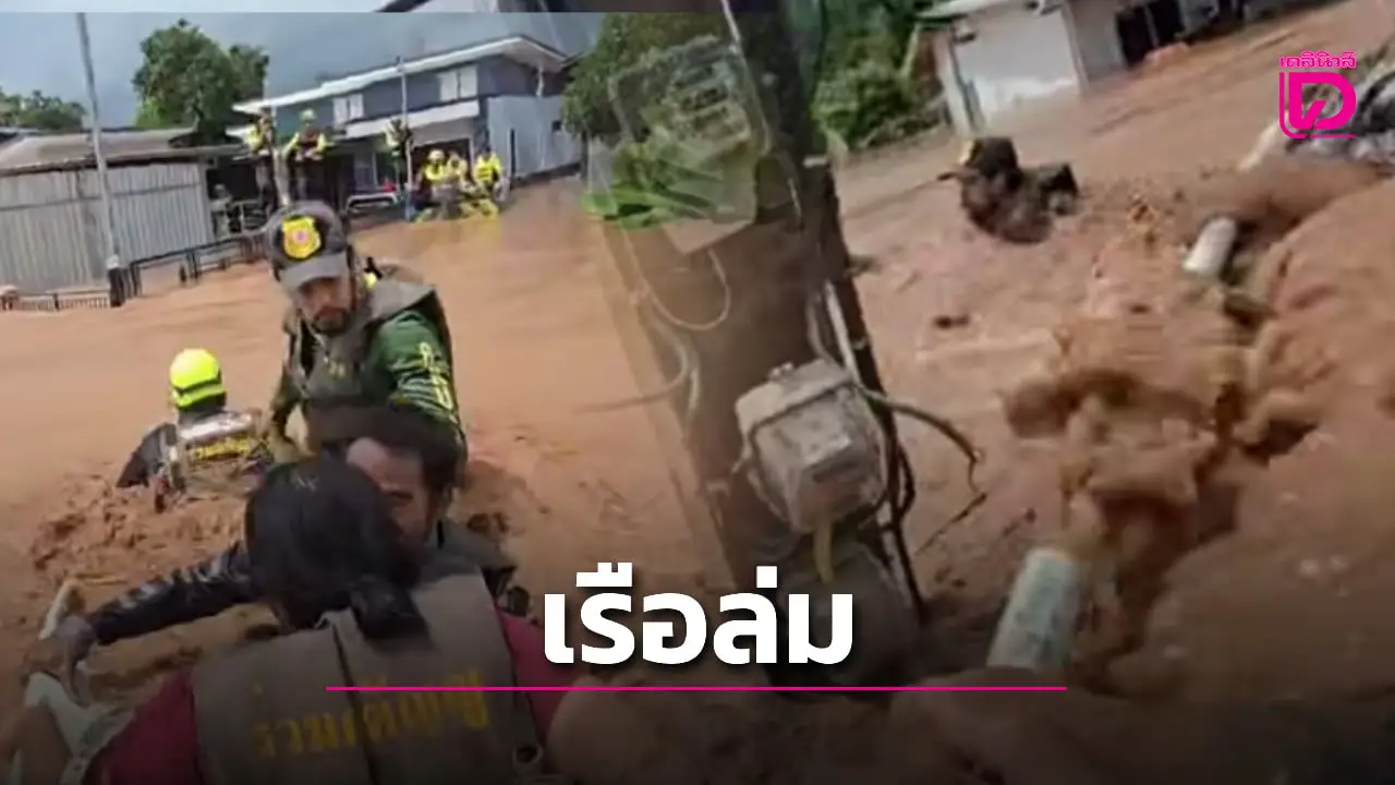 เปิดภาพนาทีระทึก บิณฑ์ บรรลือฤทธิ์ เรือกู้ภัยล่ม หลังช่วยอพยพชาวบ้านน้ำท่วมอุตรดิตถ์