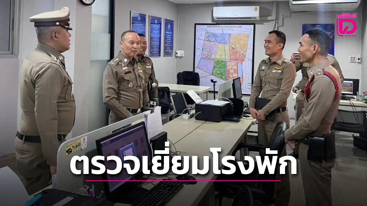 รองจตช. ตรวจเข้ม ‘สน.ลุมพินี’ กำชับ ‘1ยึดมั่น 6เร่งรัด 9ก้าวหน้า’ ดูแลประชาชน