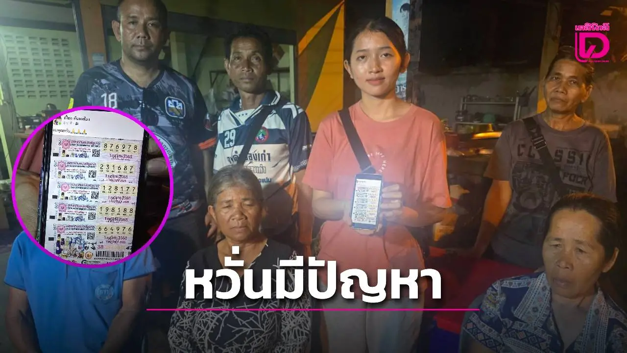 หนุ่มซื้อหวยออนไลน์ถูกรางวัลที่ 1 รีบเหมารถไปรับหวยหวั่นมีปัญหา
