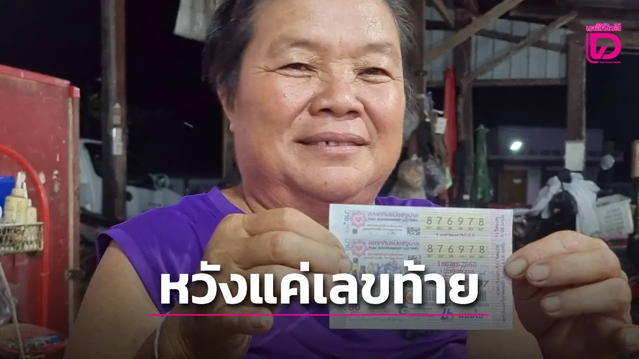 แม่ค้าซื้อหวยหวังแค่เลขท้าย 2 ตัว ดวงเฮงถูกรางวัลที่ 1 คว้า 12 ล้าน