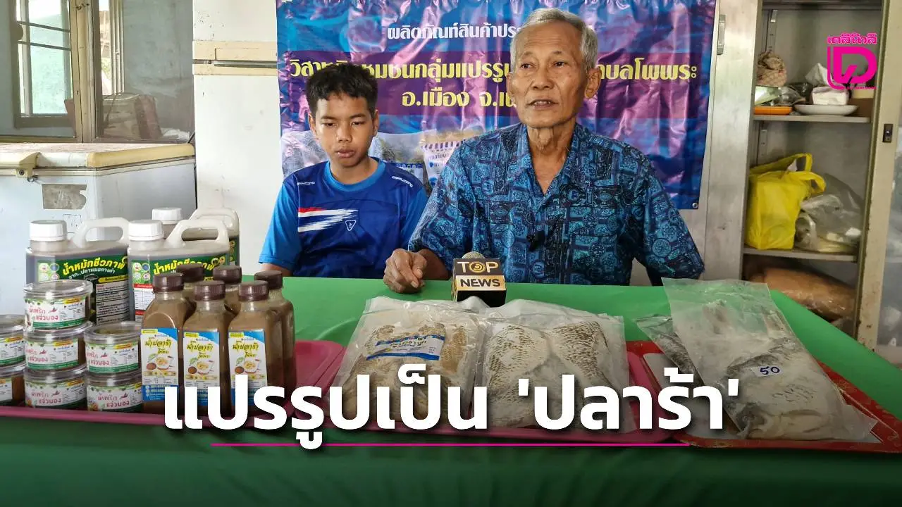 วิสาหกิจชุมชนนำ ‘ปลาหมองคางดำ’ จับแปรรูปเป็น ‘ปลาร้า’ สร้างรายได้
