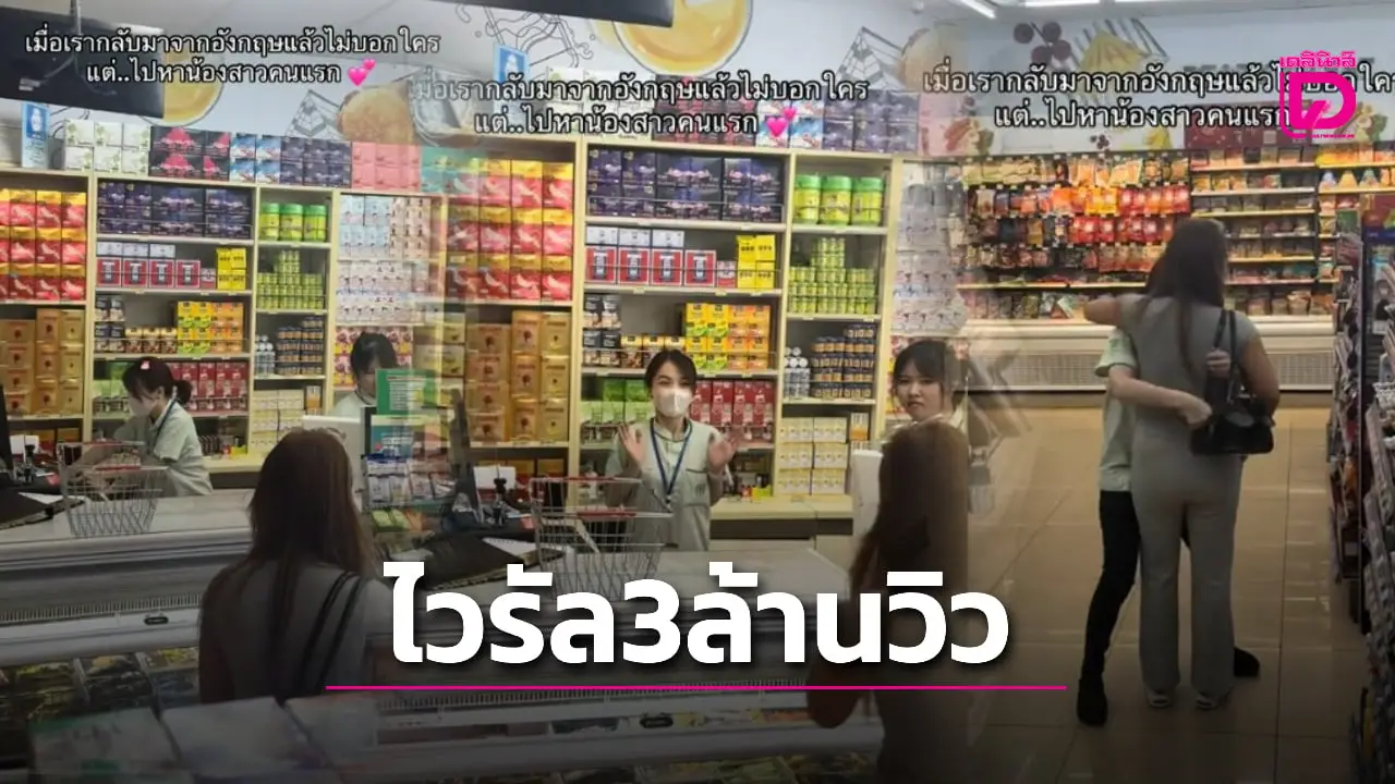 อบอุ่นหัวใจ! คลิปไวรัล พี่สาวแอบกลับจาก ‘อังกฤษ’ แวะเซอร์ไพรส์น้องสาว