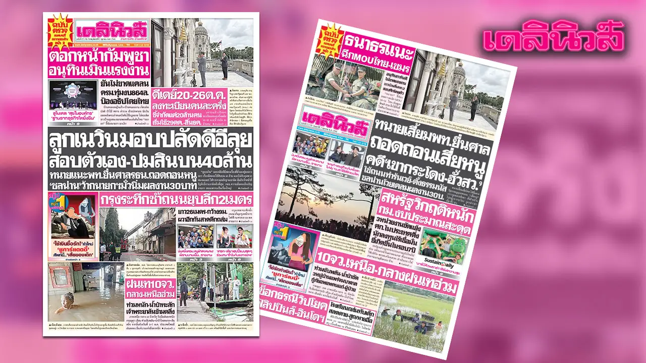 เดลินิวส์ 2 ต.ค.ลูกเนวิน มอบปลัดดีอีลุย สอบตัวเอง-ปมสินบน 40 ล้าน
