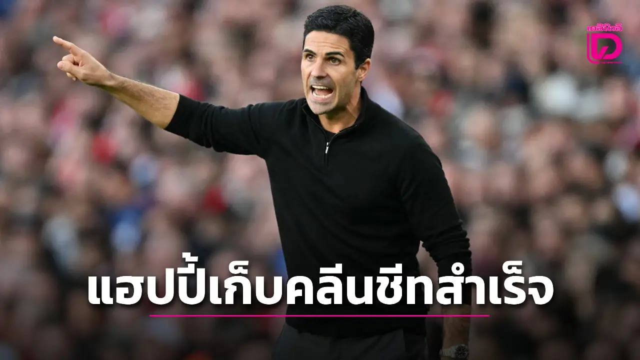 'อาร์เตตา' แฮปปี้ 'ปืนใหญ่' เก็บคลีนชีทสำเร็จ
