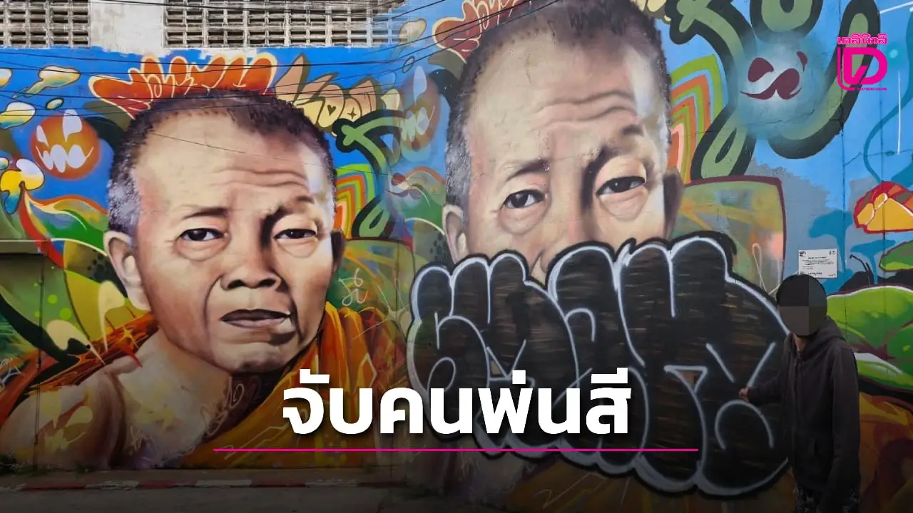 จับแล้ว! เยาวชน 17 พ่นสีทับภาพ ‘หลวงพ่อคูณ’ อ้างปมขัดแย้ง ‘กราฟฟิตี้’
