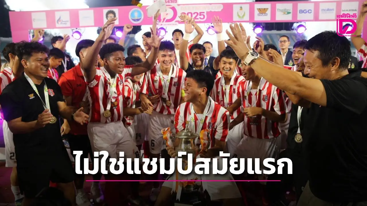 เปิดข้อมูลใหม่!! แชมป์ฟุตบอล 'กรมพลศึกษา เดลินิวส์ คัพ 2025' รุ่น 16 ปี ก. ไม่ใช่แชมป์สมัยแรกของ 'อัสสัมชัญ'